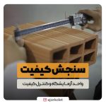 فرآیند سنجش کیفیت محصولات آجر سفال کلت