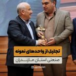 دریافت تندیس واحد نمونه صنعتی از استاندار مازندران دکتر یونسی
