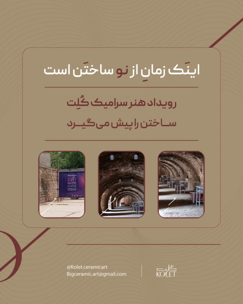 برگزاری رویداد هنری کلت سرامیک در مجموعه کلت