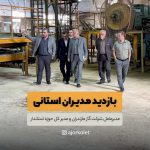 بازدید مدیران استانی – اداره گاز از مجموعه آجر کلت